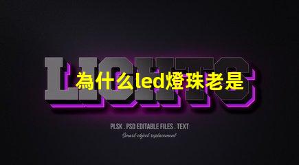 為什么led燈珠老是燒掉 led燈珠老是燒怎么解決